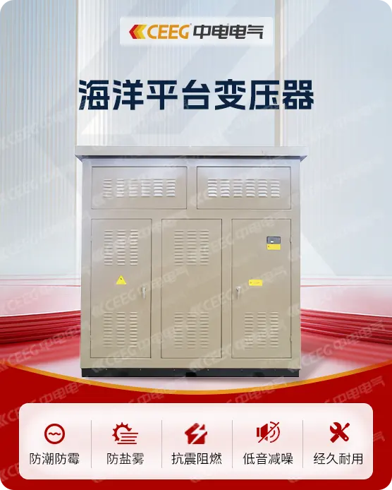 海洋平台变压器
